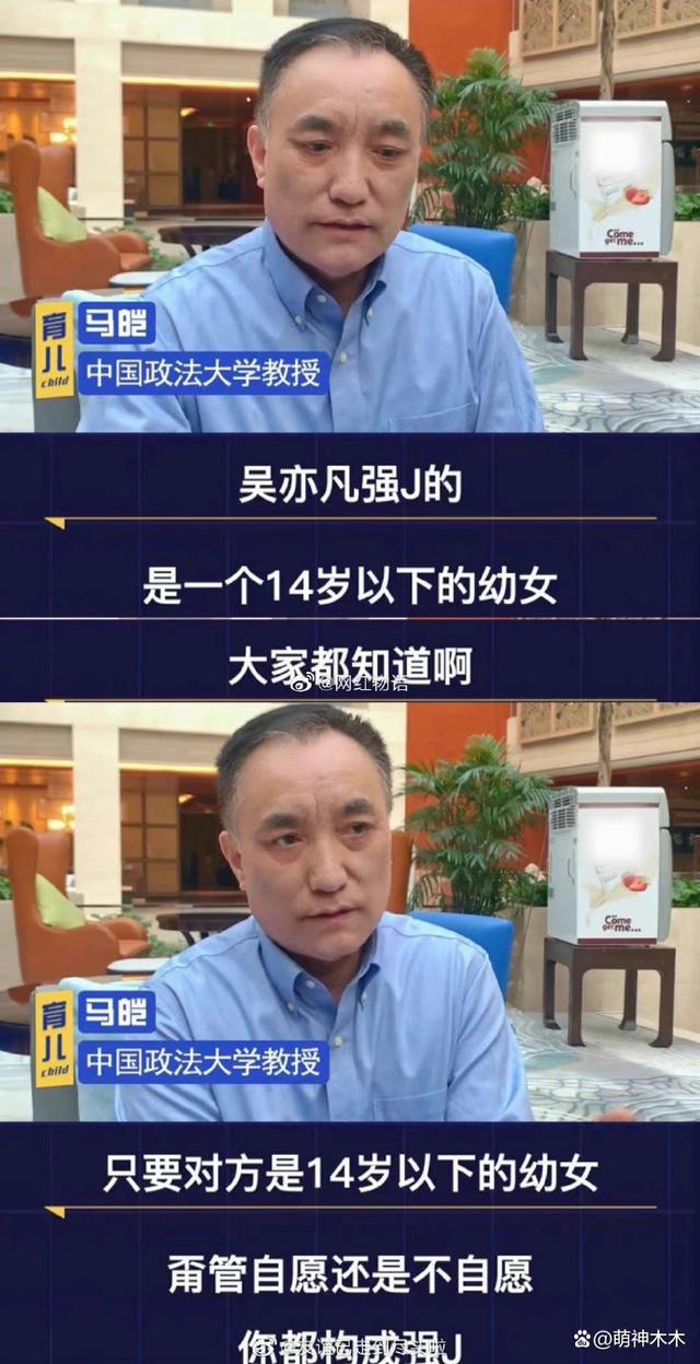 法学教授曝光吴亦凡案细节 强奸14岁以下幼女