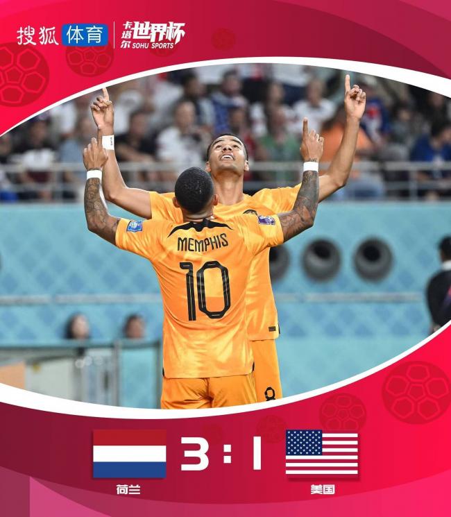 世界杯：荷兰大胜美国 挺进8强