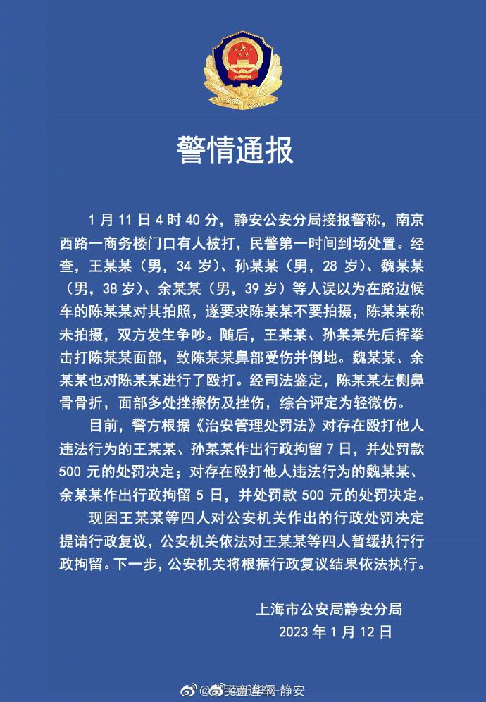 上海静安警方12日释出通报，11日早上4时许接报南京西路一商务楼门口有人被打。（...