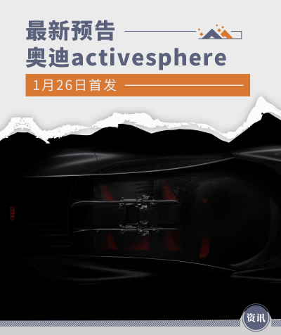 奥迪activesphere最新预告 1月26日首发