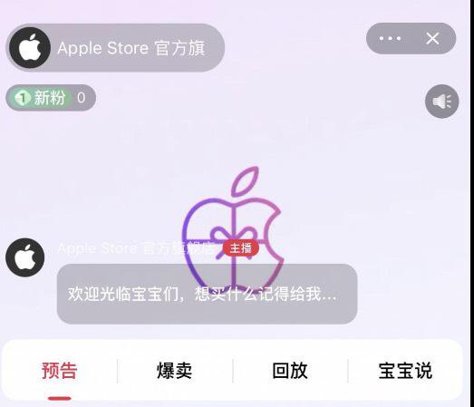 蘋果官方旗艦店31日晚間19時在天貓開啟全球首次直播。圖/截自Appel Store官方旗艦店