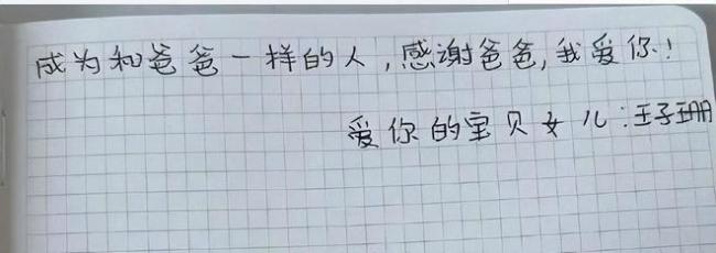 王宝强晒女儿手写的鼓励信 被质疑是马蓉代笔