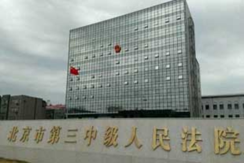 北京市第三中级人民法院今日进行二审。