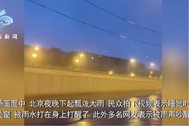 北京彻夜大雨瓢泼 天安门广场及故宫关闭