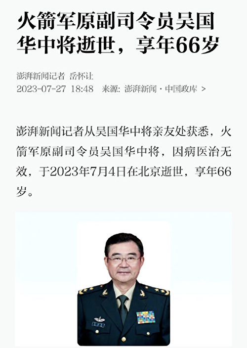 传火箭军前副司令吴国华自杀，老上司曝内情