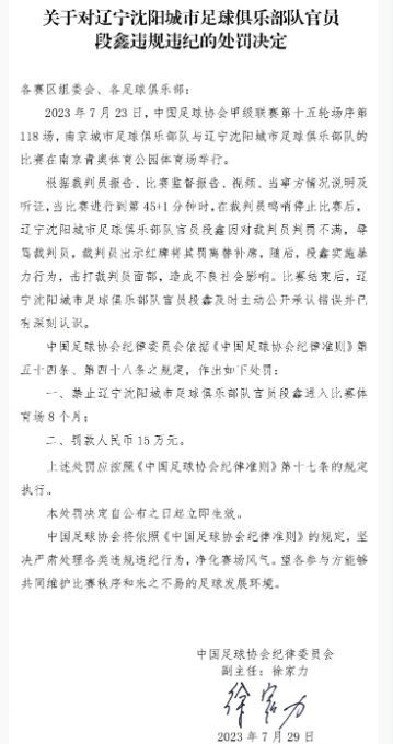中国足协纪律委员会作出相关惩处。 （图/翻摄自微博）