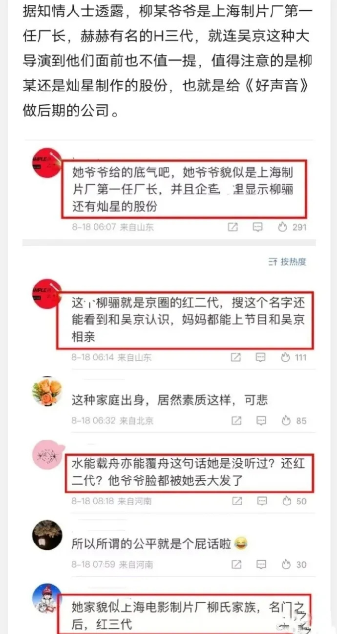 網民指稱柳驪是富三代，爺爺是上海製片廠第一任廠長，背景強大。翻攝自微博