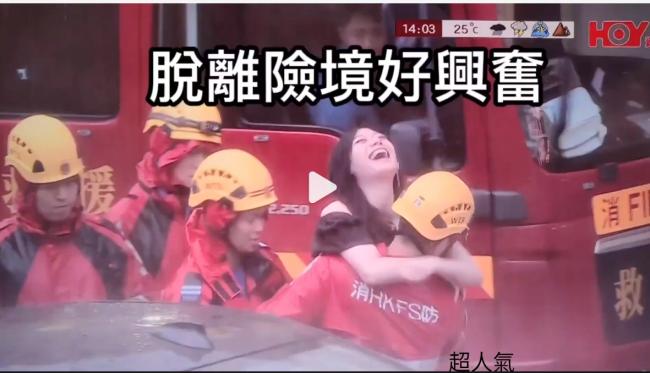 港女被水困获消防员“熊抱”救出 幸福表情火了