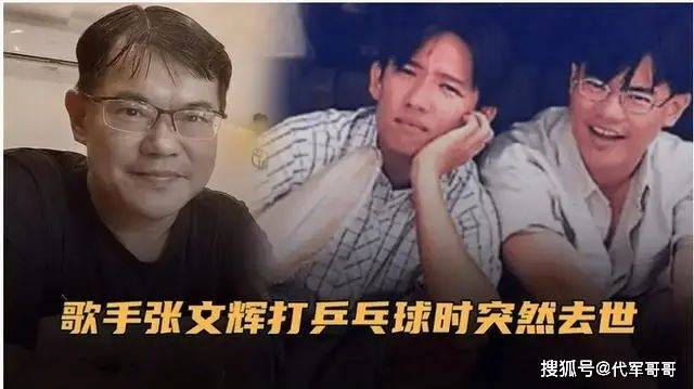 歌手张文辉打球猝逝享年54岁 好友阿牛唱歌送别