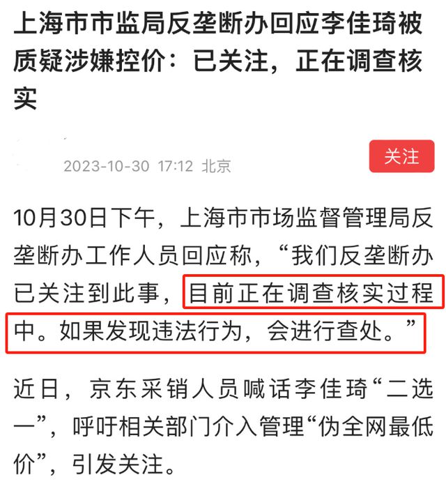 李佳琦遭上海反垄断办调查 工作人员正在核实
