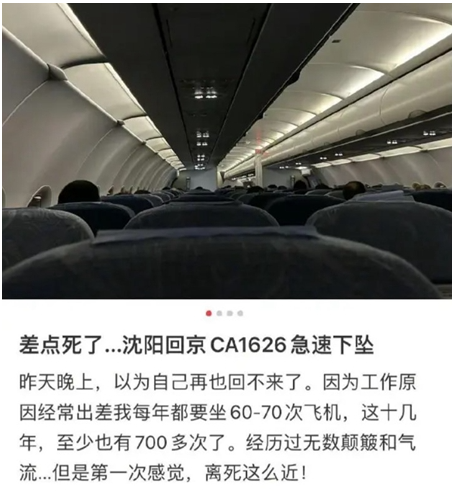 中国客机空中急坠  乘客：第一次感觉离死这么近