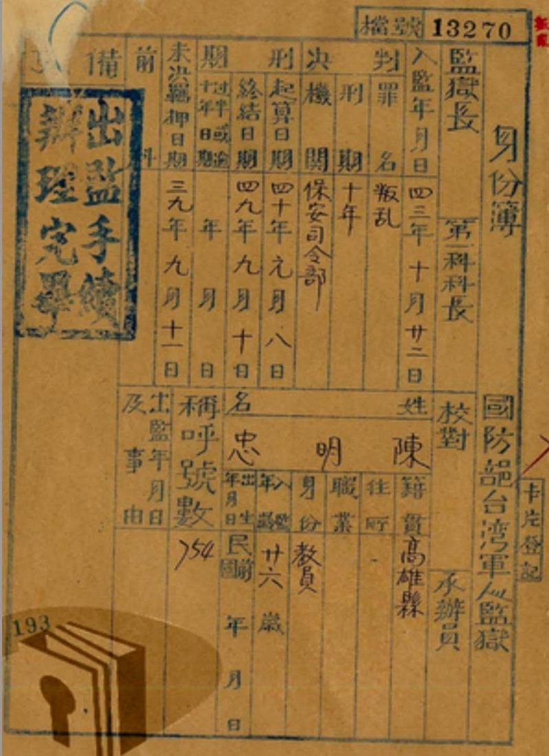 陈明忠第一次坐牢（1950年-l960年）服刑纪录。（作者陈志平提供）