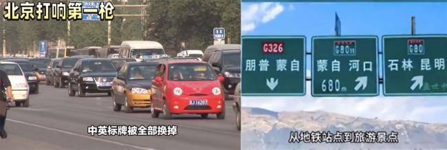 北京开了第一枪：道路标牌彻底换中文 网民热议