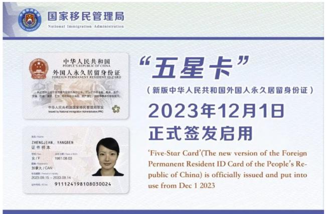 中国“五星卡”正式启用  华人满足这条件就能办