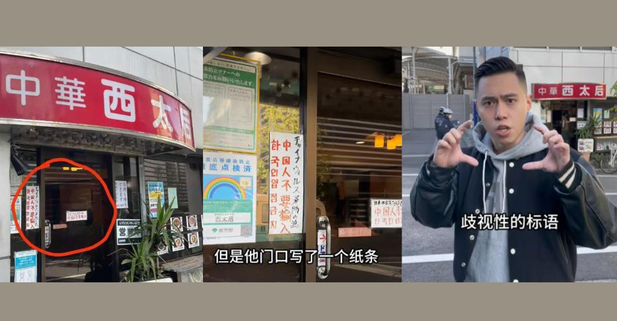 东京中餐馆“禁止中国人入内”  网红报警投诉