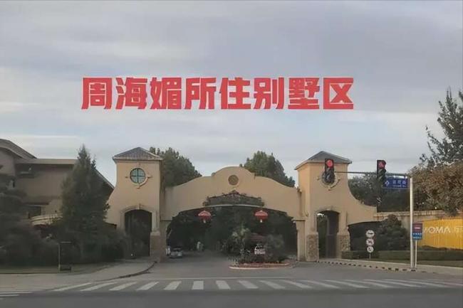周海媚北京别墅被曝不值钱 香港没买房