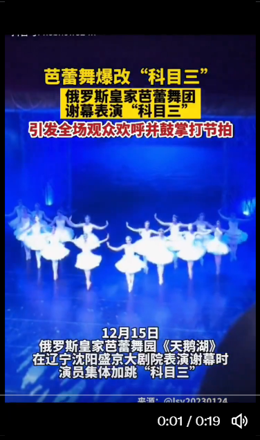 俄芭蕾舞团“跳科目三谢幕” 网：全世界都疯了-中国瞭望-万维读者