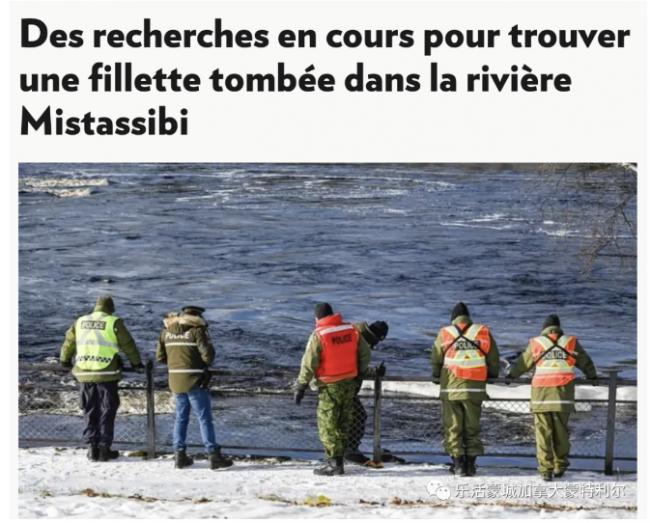 魁省4岁女孩掉入河中 警察连夜展开重大行动
