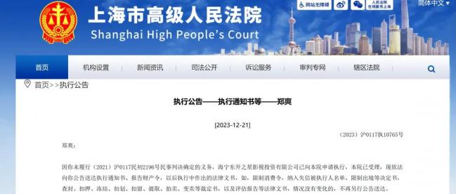 法院正式公告郑爽被限制出境 财产将被查封？