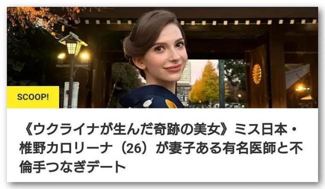 乌克兰美女才获“日本小姐”桂冠 就被曝当小三