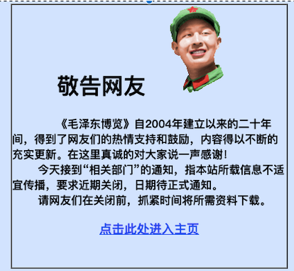毛左网站《毛泽东博览》“奉命”关闭