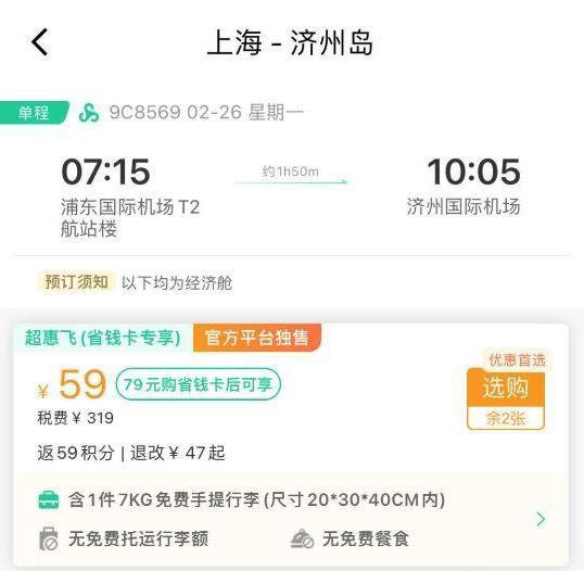 年节后机票价格大跳水，上海飞往济州岛机票仅59元。 （取材自羊城晚报）