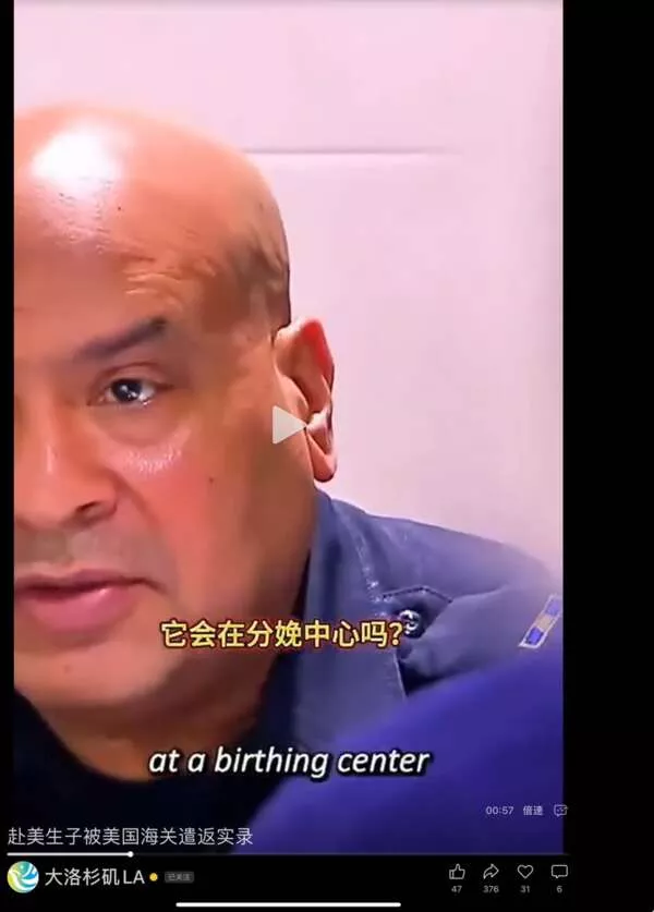 罕见曝光：中国孕妇赴美生子被遣返，审问过程
