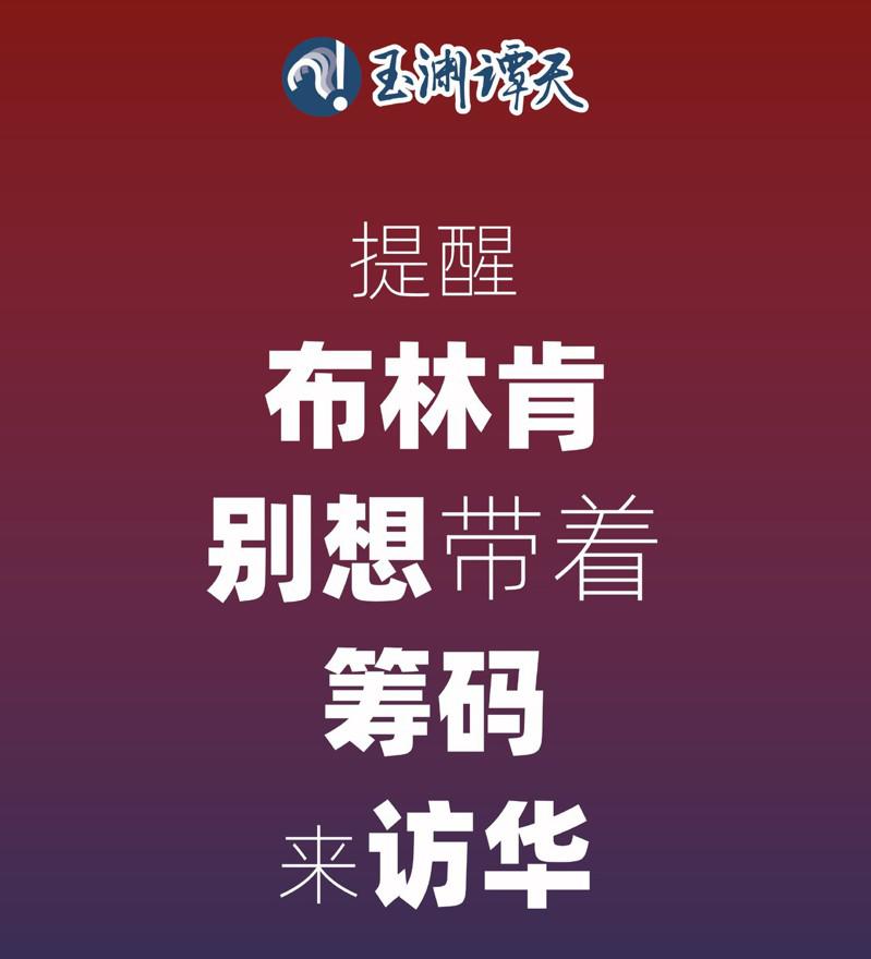中國央視新聞旗下微博「玉淵潭天」配圖指出，「提醒布林肯，別想帶著籌碼來訪華。」（圖取自微博「玉淵潭天」）
