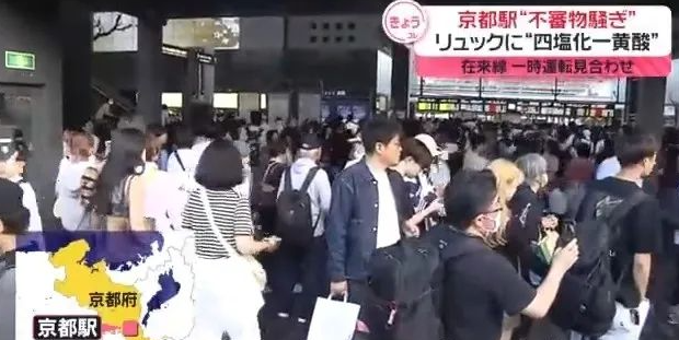 京都站“发现危险化学品”，8万乘客滞留.. 结果