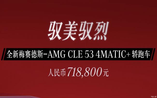 粤港澳车展:梅赛德斯-AMG CLE 53上市 粤港澳车展:梅赛德斯-AMG CLE 53上市