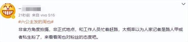小牌大耍!周也黑脸对待央视记者 “六公主”... 小牌大耍!周也黑脸对待央视记者 “六公主”...