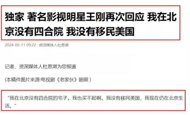 卖北京四合院移民美国?王刚撇清:我不是和珅… 卖北京四合院移民美国?王刚撇清:我不是和珅…