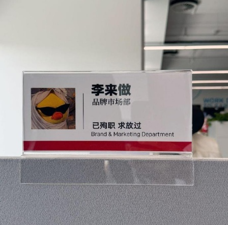 压力山大 “疯感工牌”风行中国职场 压力山大 “疯感工牌”风行中国职场