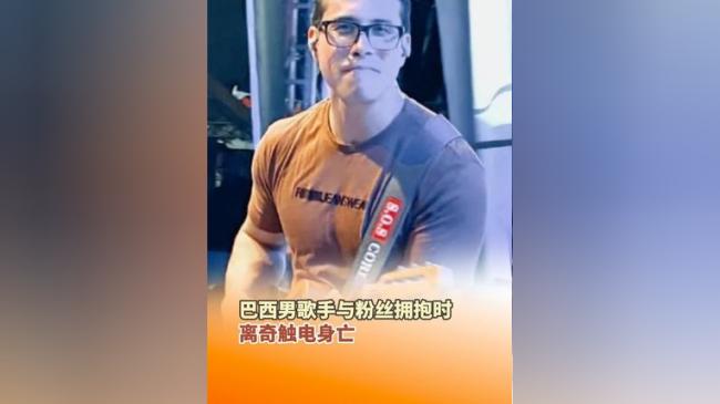 歌手表演时和粉丝拥抱 突然身亡 歌手表演时和粉丝拥抱 突然身亡