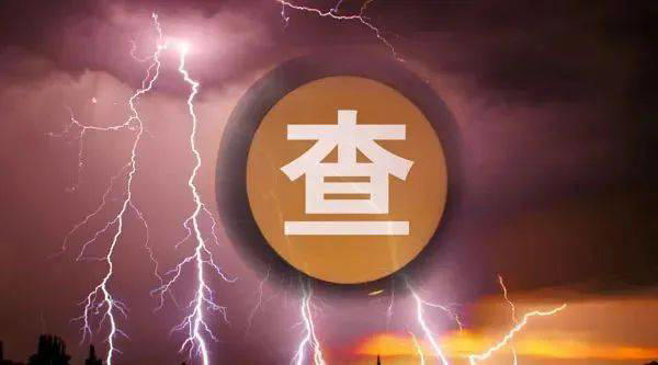 发不义之财 知名金融大佬被查 发不义之财 知名金融大佬被查