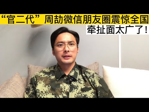曾陷入“周公子”炫富风波 胡强被开除党籍 曾陷入“周公子”炫富风波 胡强被开除党籍
