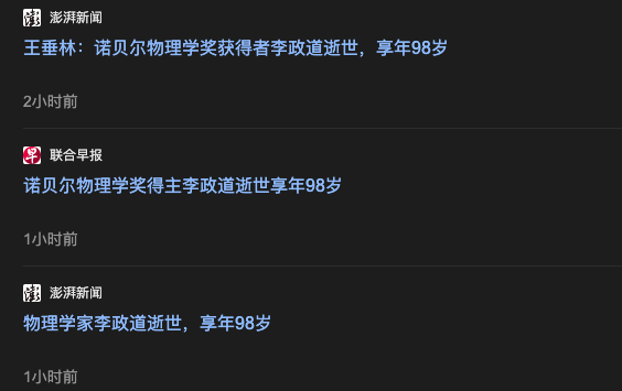 李政道逝世:他的一生 不只有诺贝尔物理学奖 李政道逝世:他的一生 不只有诺贝尔物理学奖