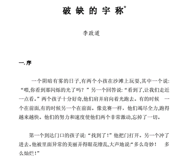 李政道逝世:他的一生 不只有诺贝尔物理学奖 李政道逝世:他的一生 不只有诺贝尔物理学奖