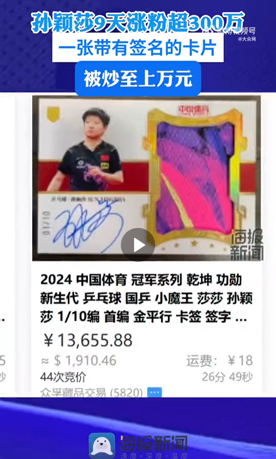孙颖莎输球却涨粉300万 孙颖莎输球却涨粉300万