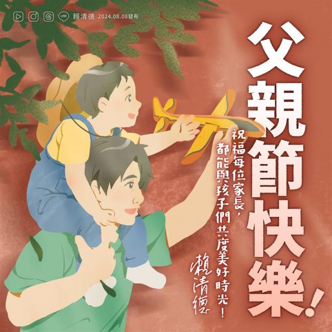 赖清德祝“后勤英雄”、运动员家人父亲节快乐 赖清德祝“后勤英雄”、运动员家人父亲节快乐