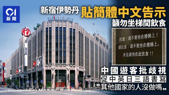 日本「簡體字公告」爆爭議中國遊客：令人不快