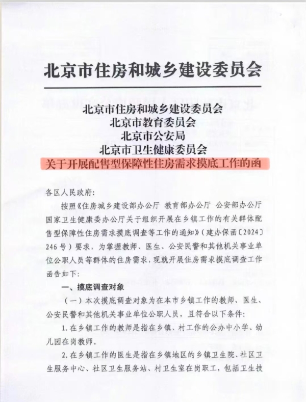 网传北京楼市文件 当局全网删除报道