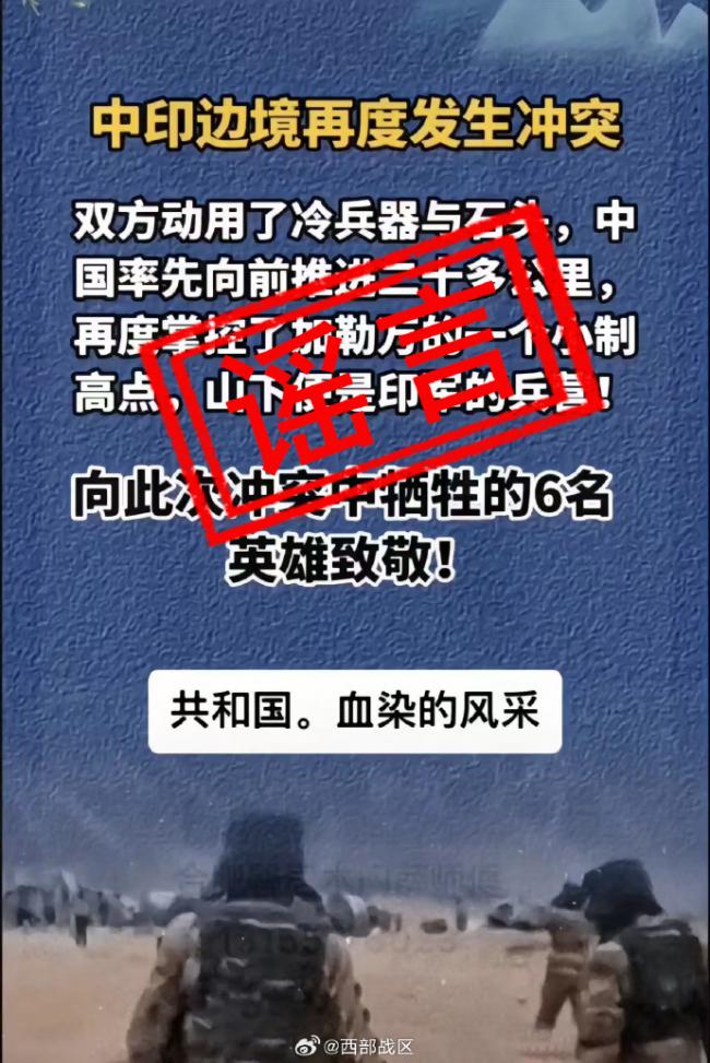 网传边境开打  解放军6死   西部战区紧急回应