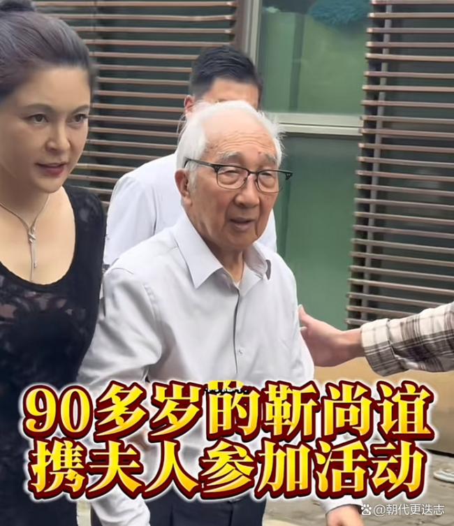 90岁大师靳尚谊谱爷孙恋 娇妻是小44岁“影星” 90岁大师靳尚谊谱爷孙恋 娇妻是小44岁“影星”