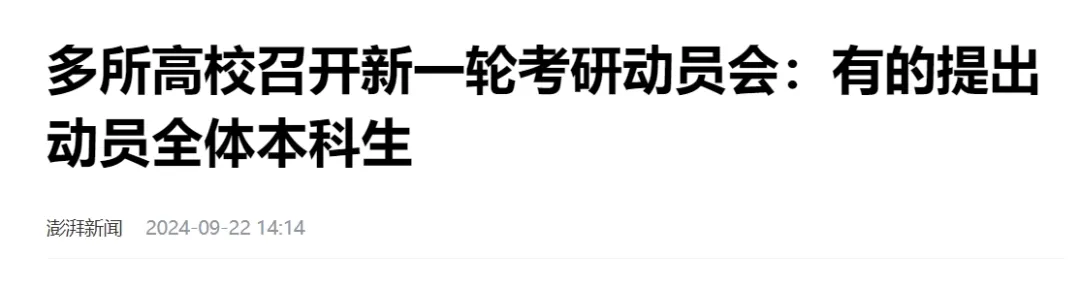 一个标志性事件：高校动员全体本科生考研？