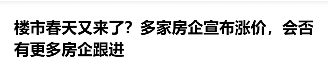 这次刺激这么大？房企都敢连夜涨价了