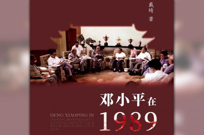 胡平：点评戴晴《邓小平在1989》