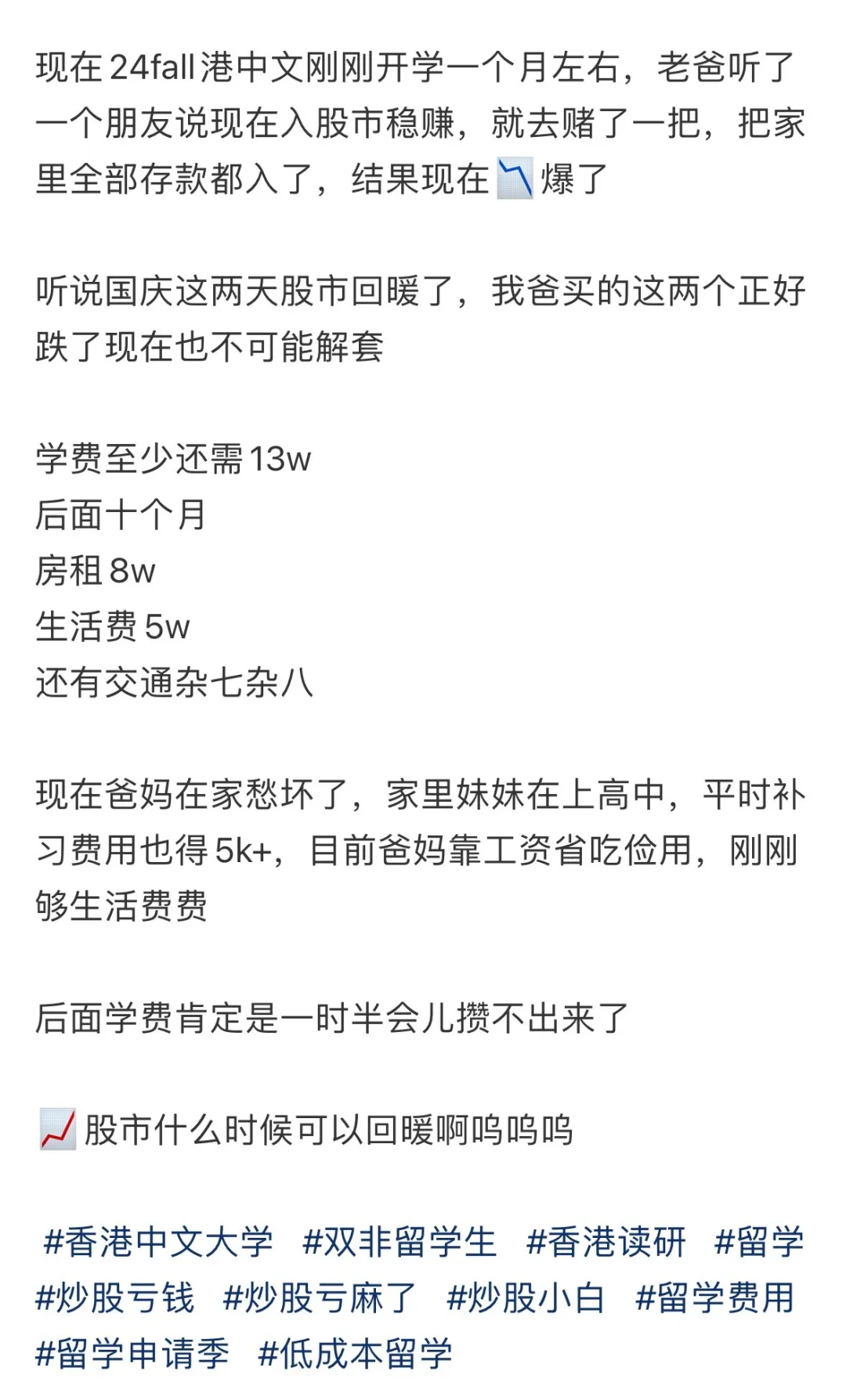 “我爸炒股亏了大钱，我的留学断供了”