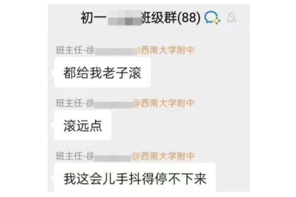 情绪崩溃？ 重庆名校班主任家长群开骂