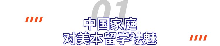 一个担忧的事实：中国家庭和美国大学双向逃离